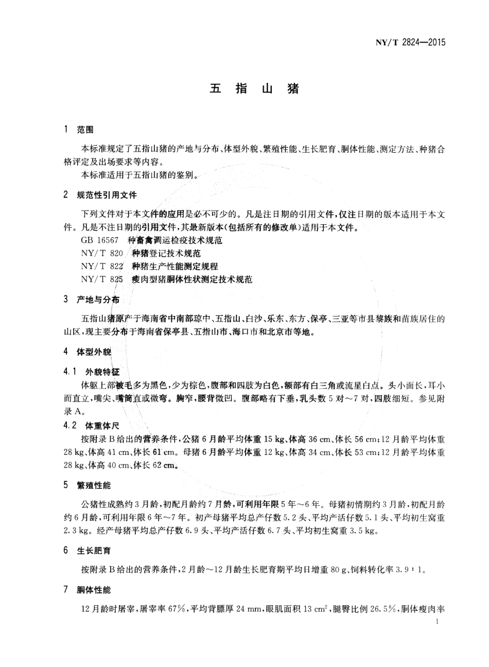 NY／T 2824-2015 五指山猪.pdf_第3页