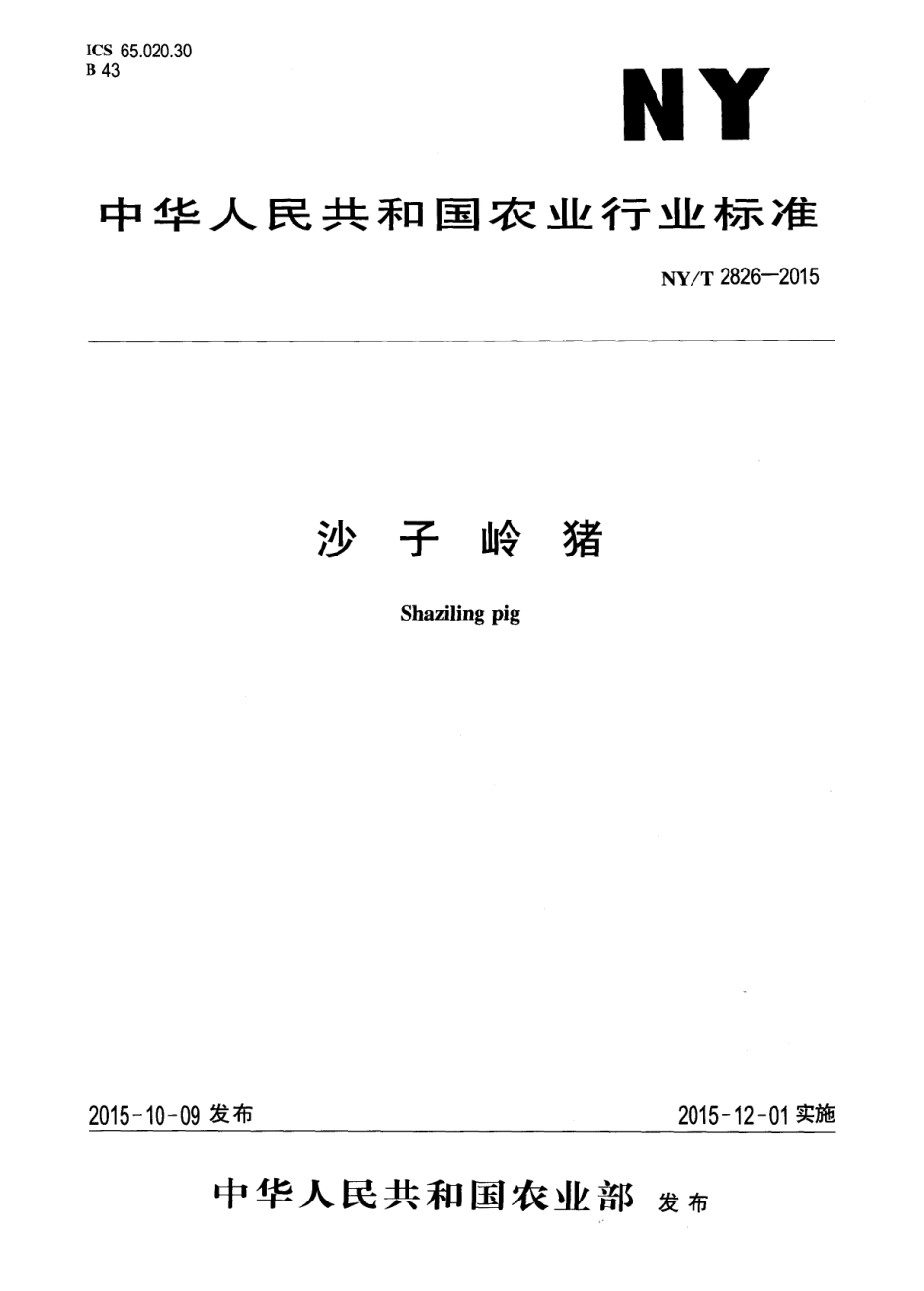 NY／T 2826-2015 沙子岭猪.pdf_第1页