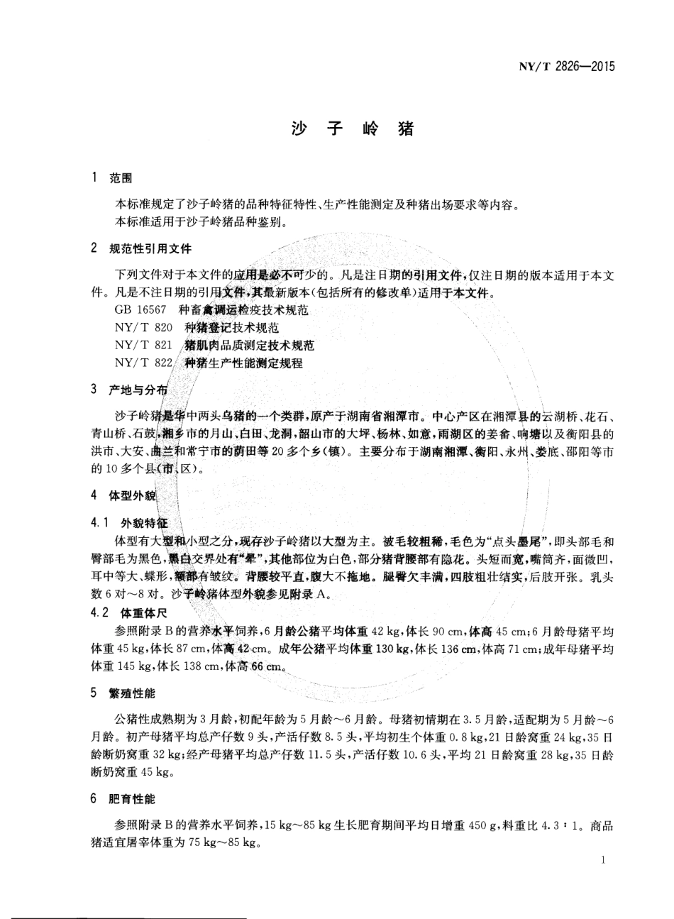 NY／T 2826-2015 沙子岭猪.pdf_第3页