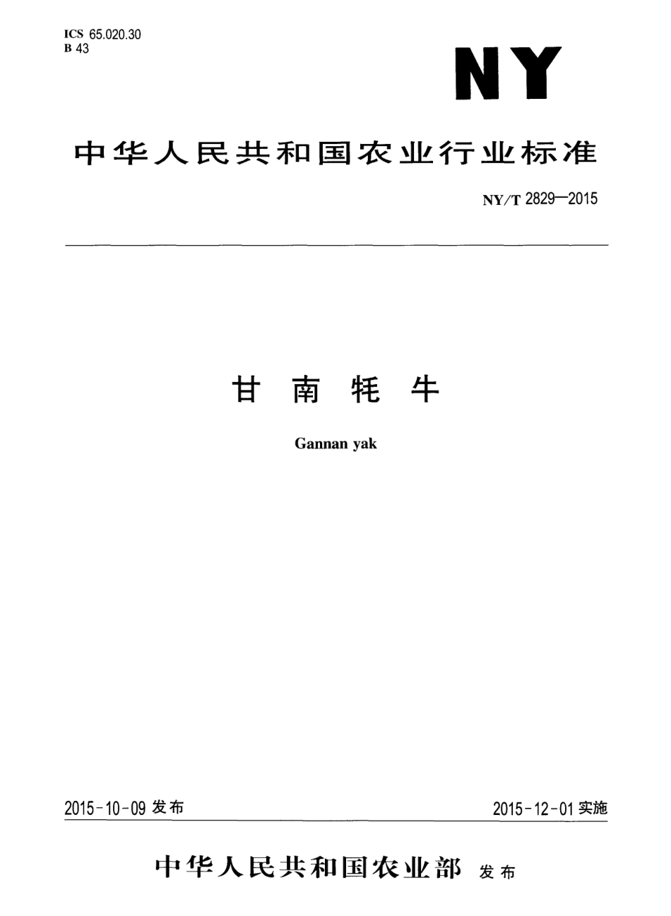 NY／T 2829-2015 甘南牦牛.pdf_第1页
