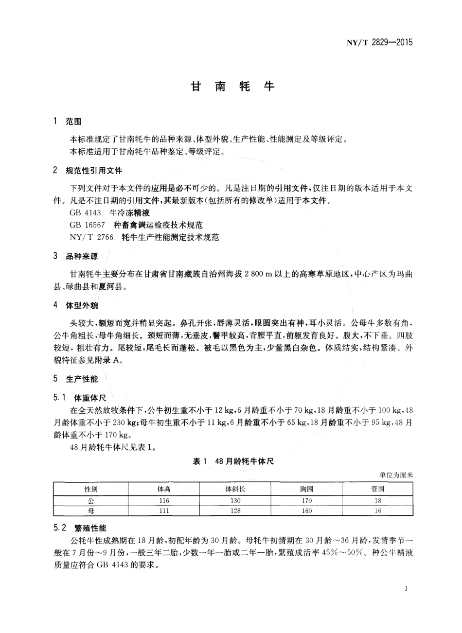 NY／T 2829-2015 甘南牦牛.pdf_第3页
