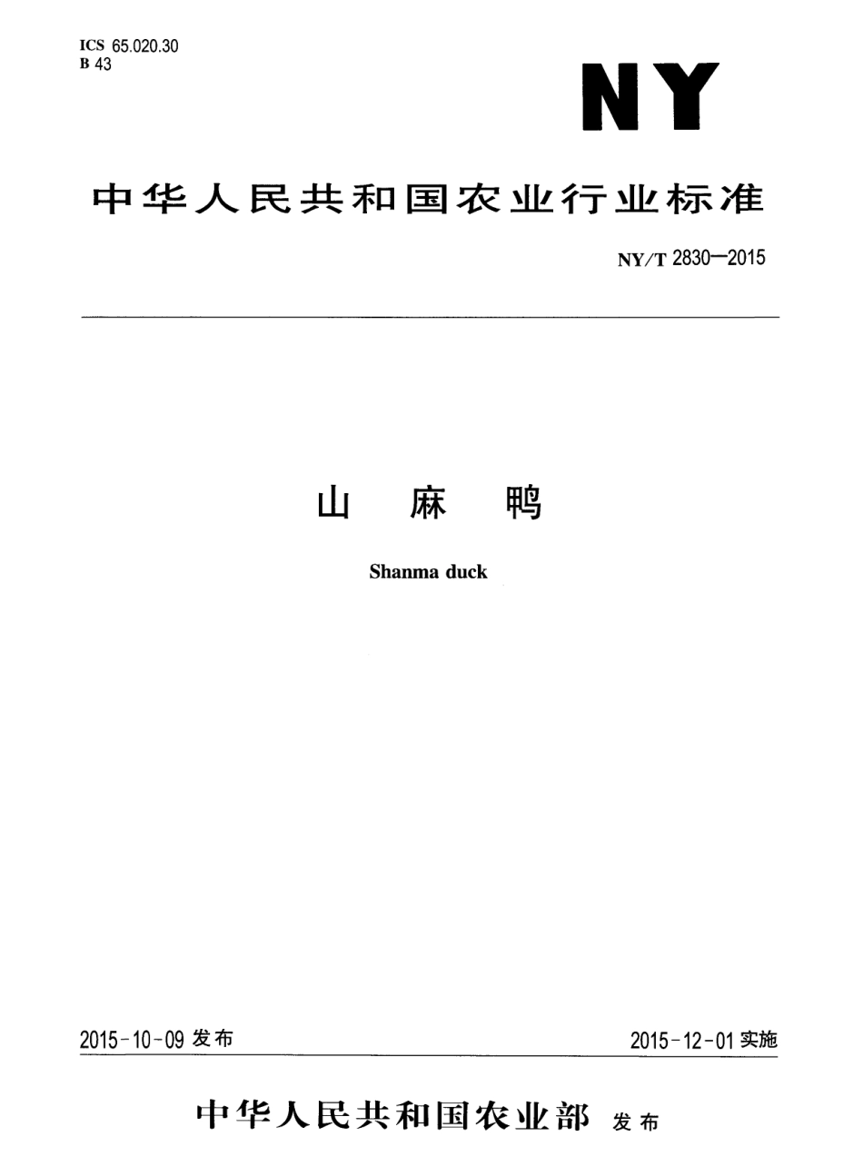 NY／T 2830-2015 山麻鸭.pdf_第1页