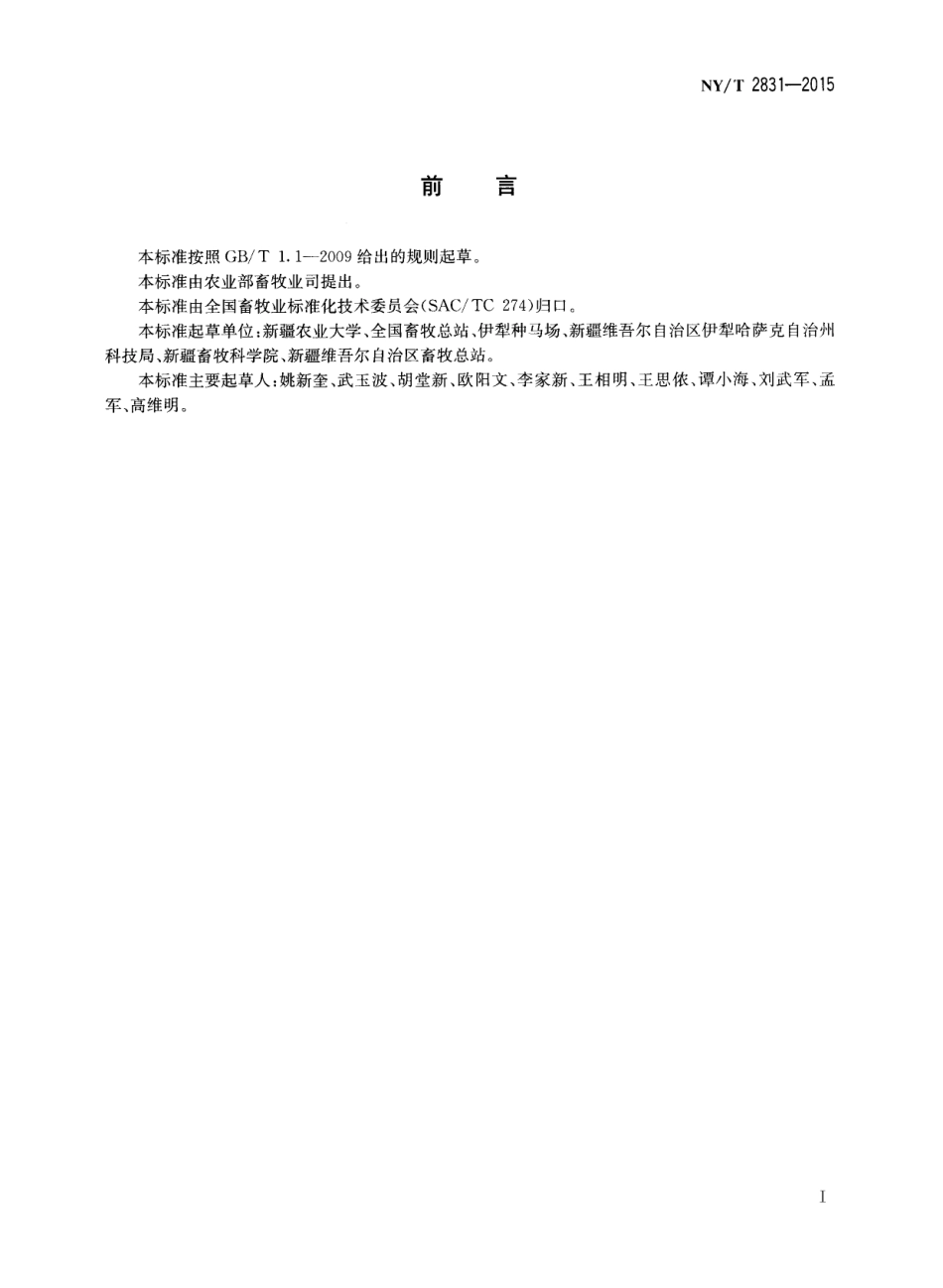 NY／T 2831-2015 伊犁马.pdf_第2页