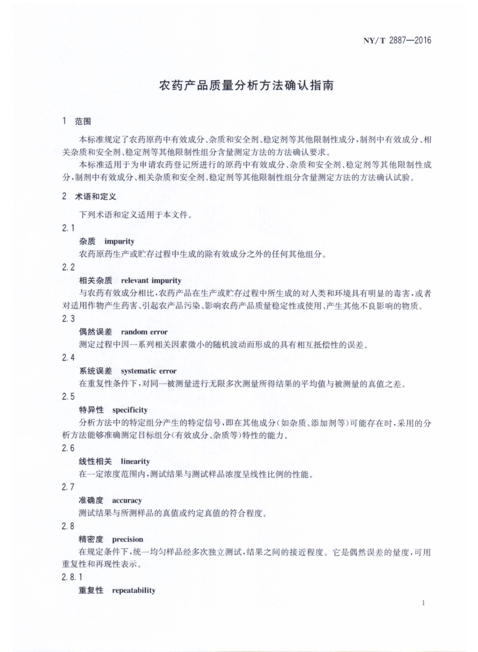 NY／T 2887-2016 农药产品质量分析方法确认指南.pdf_第3页