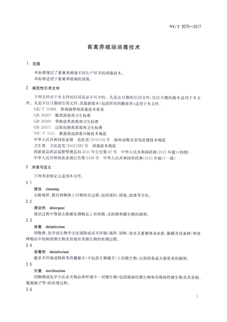 NY／T 3075-2017 畜禽养殖场消毒技术.pdf_第3页