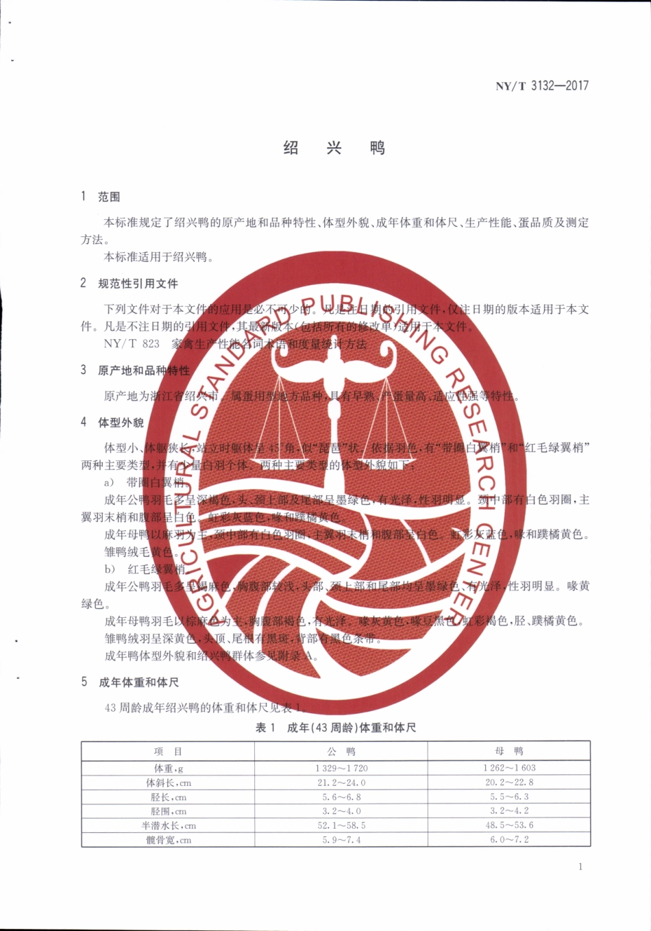 NY／T 3132-2017 绍兴鸭.pdf_第3页