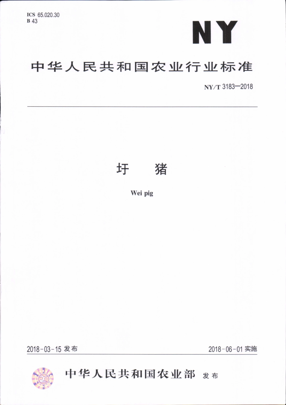 NY／T 3183-2018 圩猪.pdf_第1页