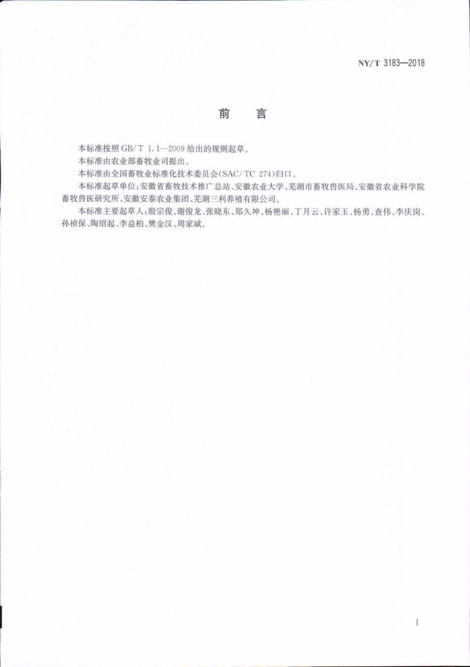 NY／T 3183-2018 圩猪.pdf_第2页