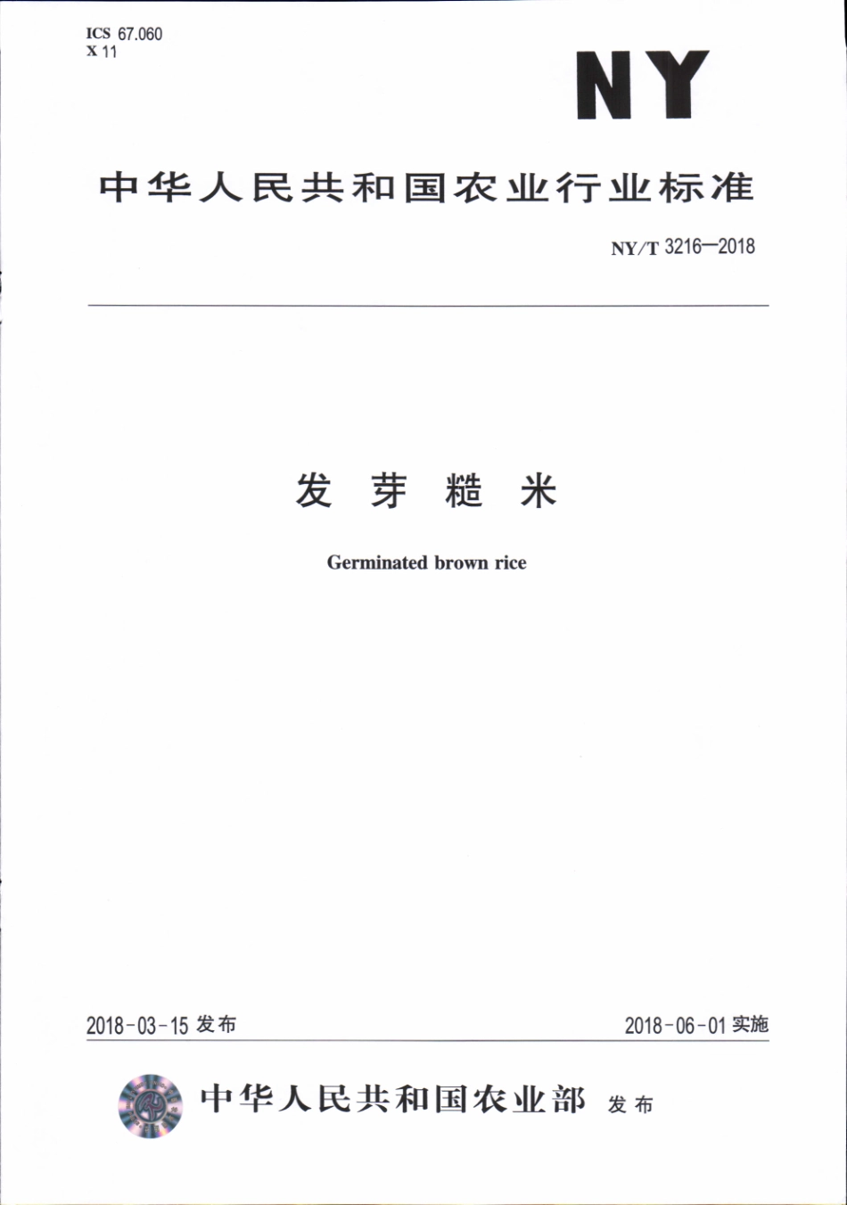 NY／T 3216-2018 发芽糙米.pdf_第1页