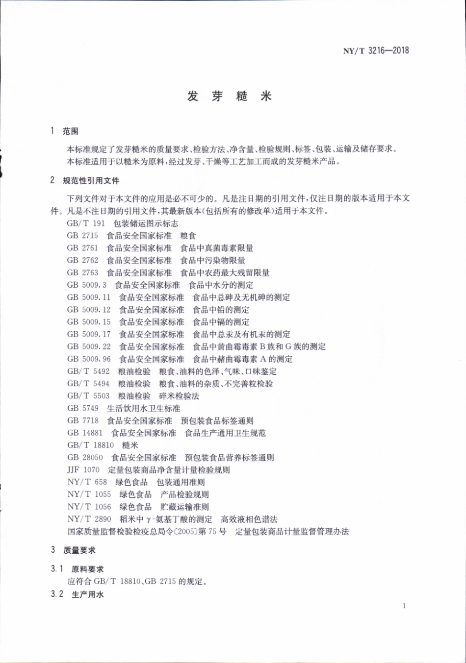 NY／T 3216-2018 发芽糙米.pdf_第3页