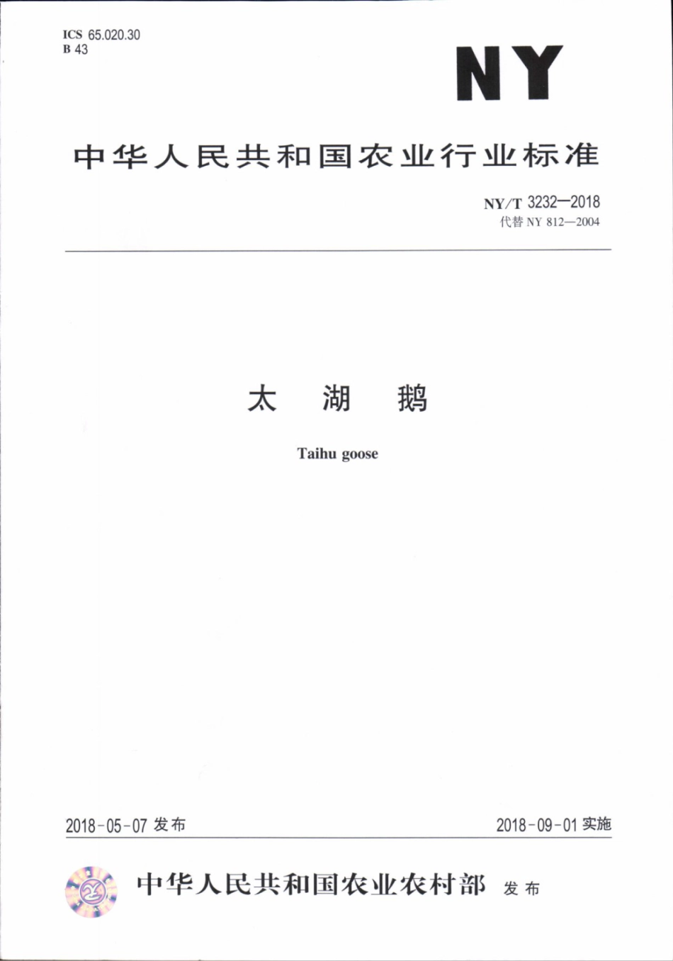 NY／T 3232-2018 太湖鹅.pdf_第1页