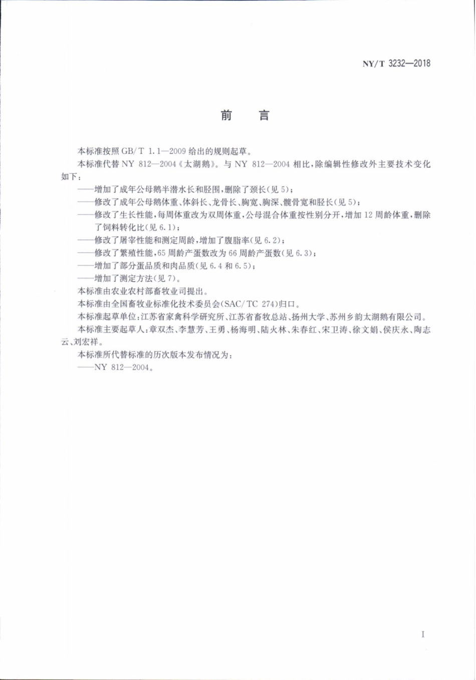 NY／T 3232-2018 太湖鹅.pdf_第2页