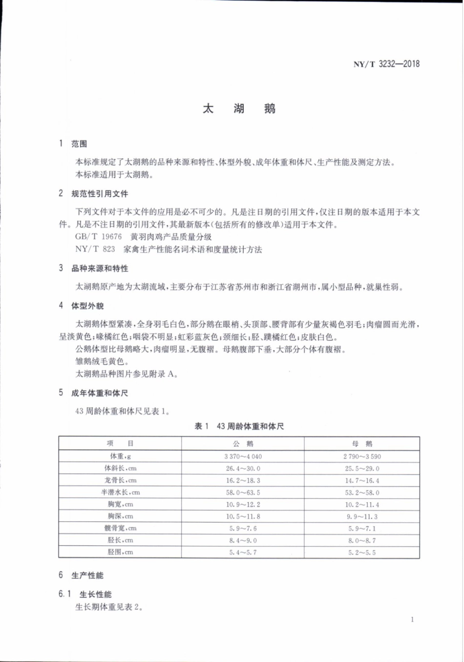 NY／T 3232-2018 太湖鹅.pdf_第3页