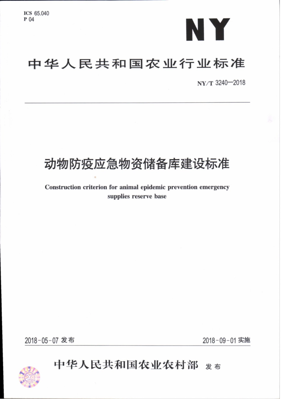 NY／T 3240-2018 动物防疫应急物资储备库建设标准.pdf_第1页