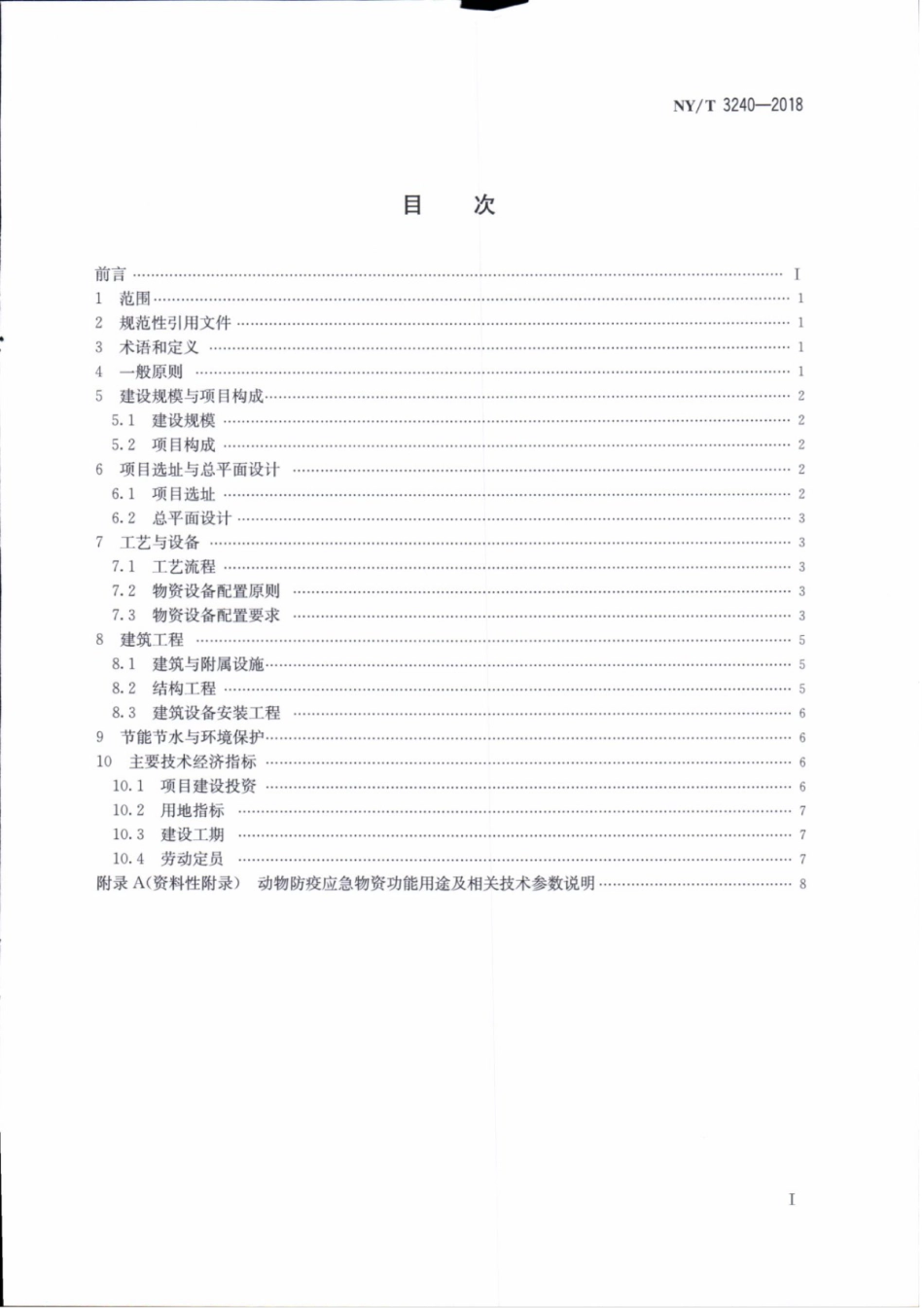 NY／T 3240-2018 动物防疫应急物资储备库建设标准.pdf_第2页