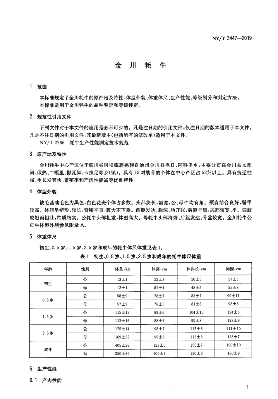NY／T 3447-2019 金川牦牛.pdf_第3页