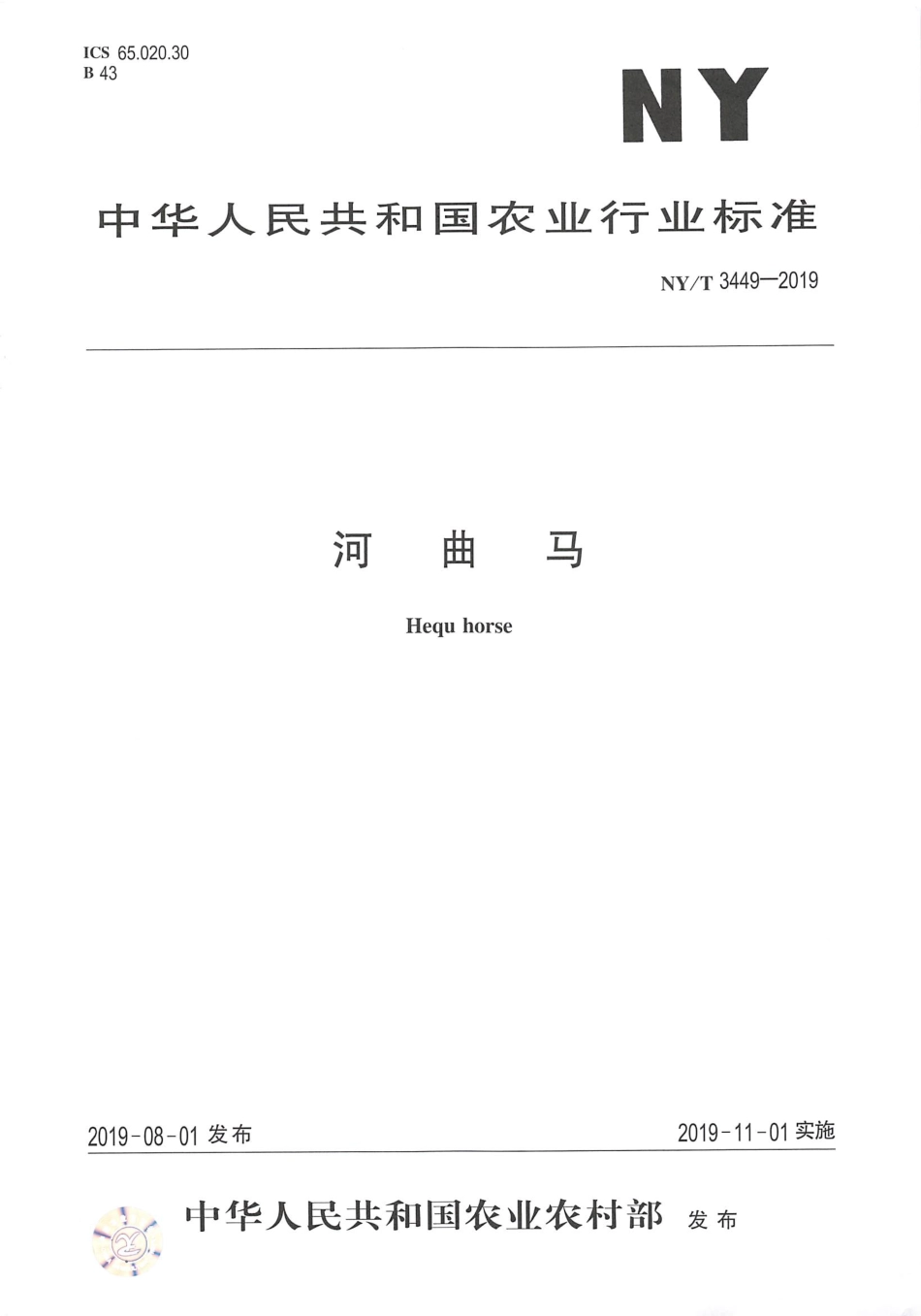 NY／T 3449-2019 河曲马.pdf_第1页