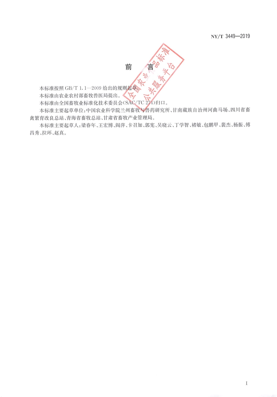 NY／T 3449-2019 河曲马.pdf_第2页
