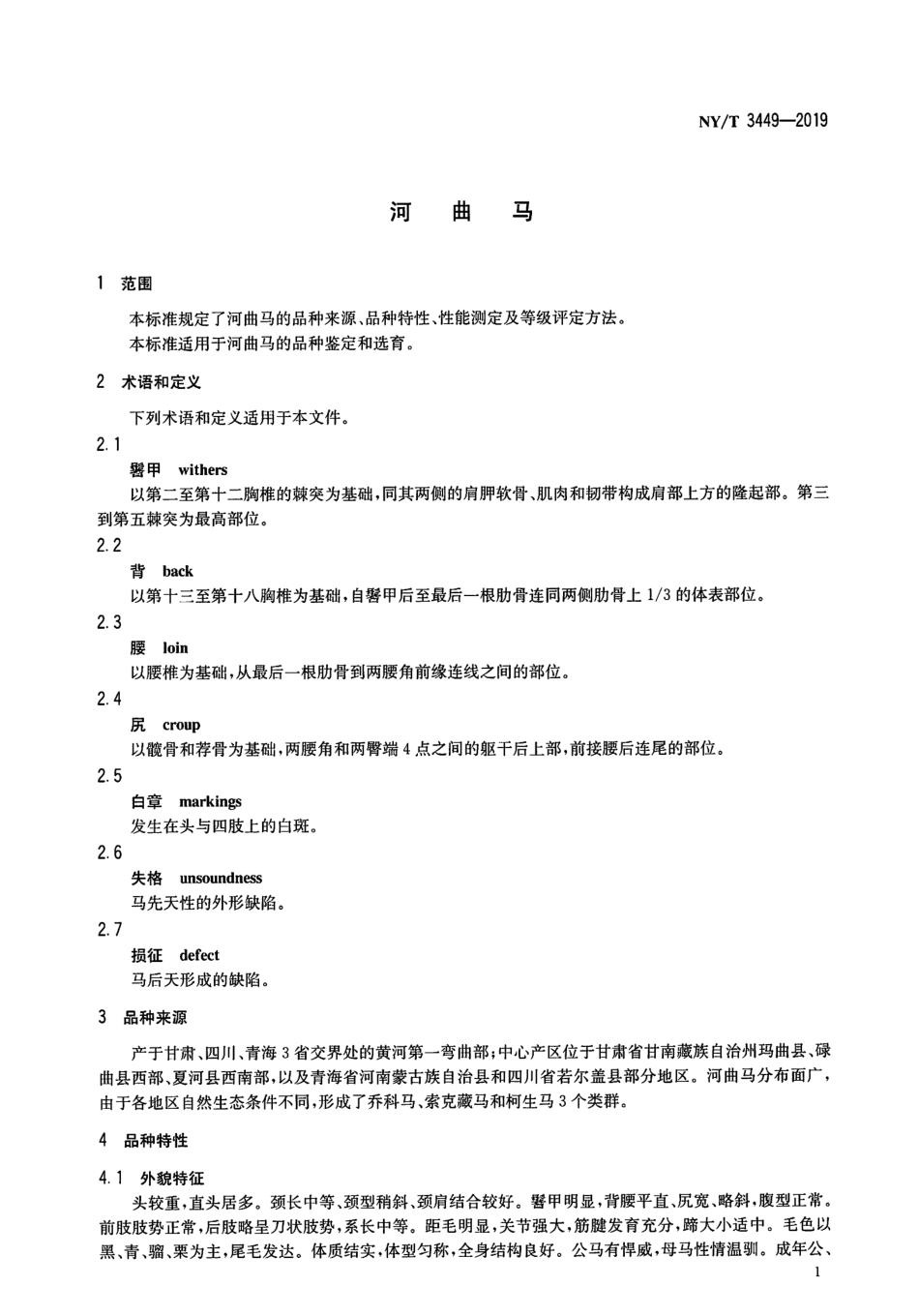 NY／T 3449-2019 河曲马.pdf_第3页