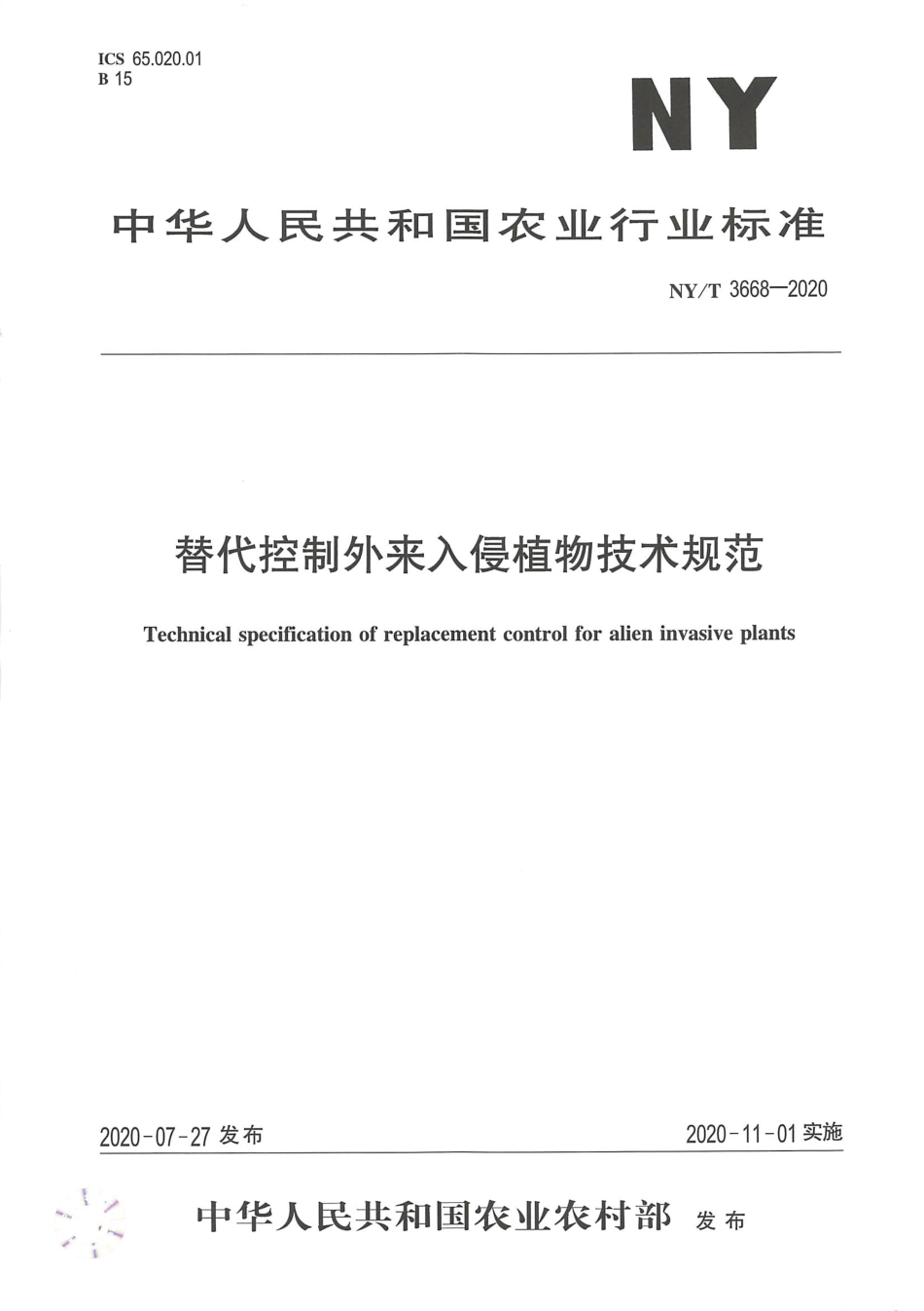 NY／T 3668-2020 替代控制外来入侵植物技术规范.pdf_第1页