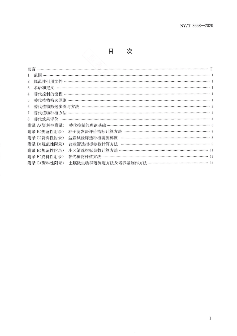 NY／T 3668-2020 替代控制外来入侵植物技术规范.pdf_第2页