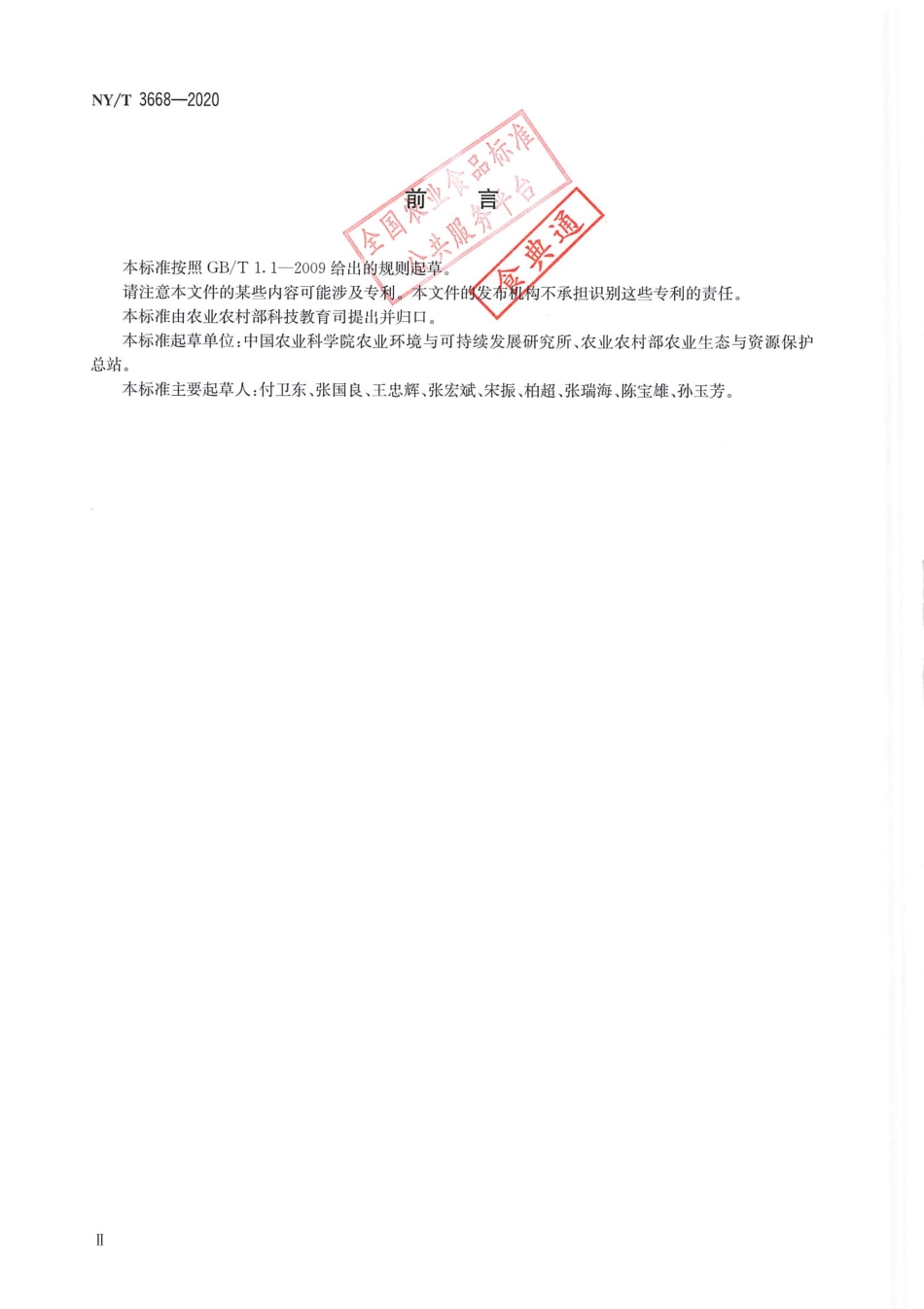 NY／T 3668-2020 替代控制外来入侵植物技术规范.pdf_第3页