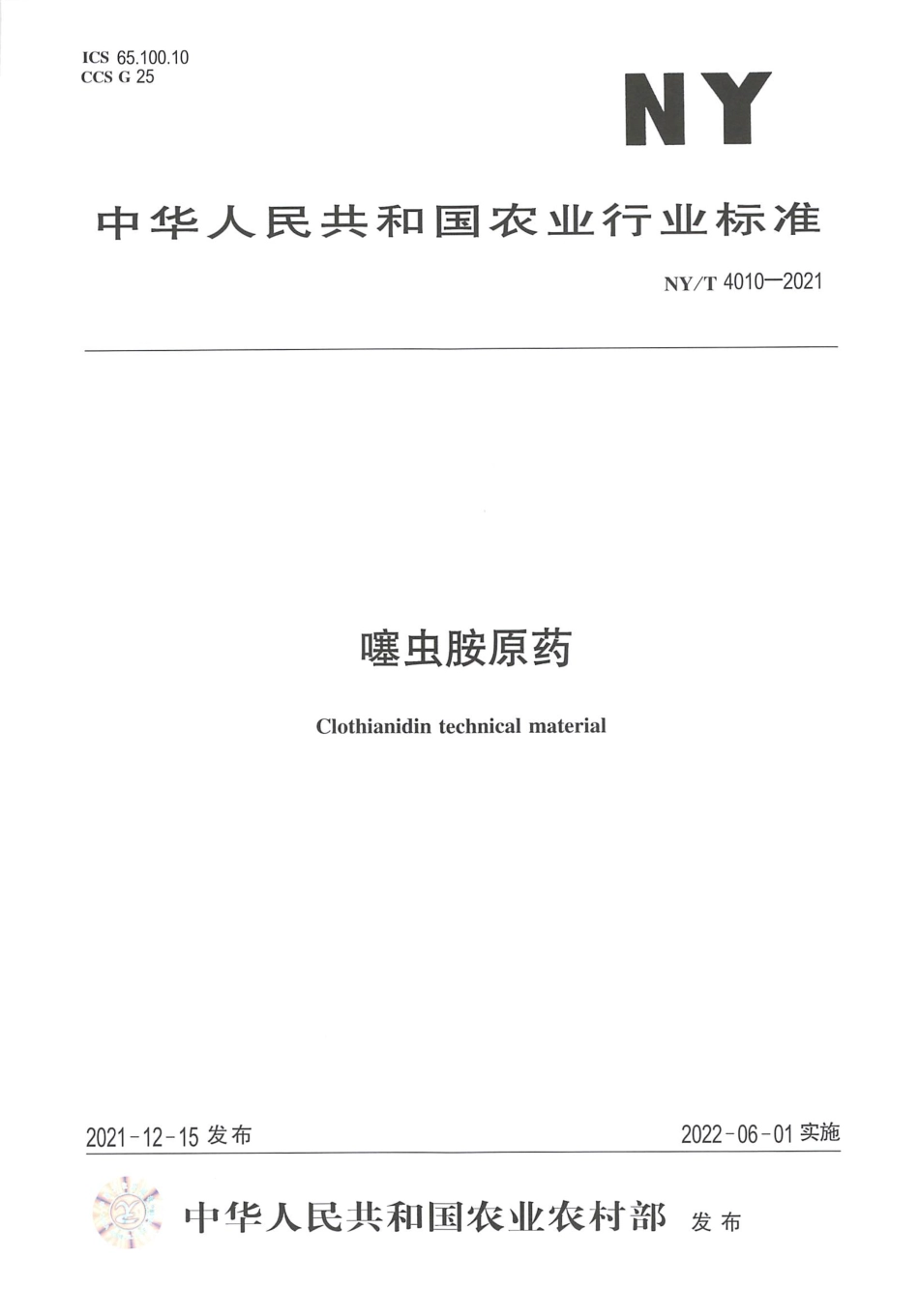 NY／T 4010-2021 噻虫胺原药.pdf_第1页