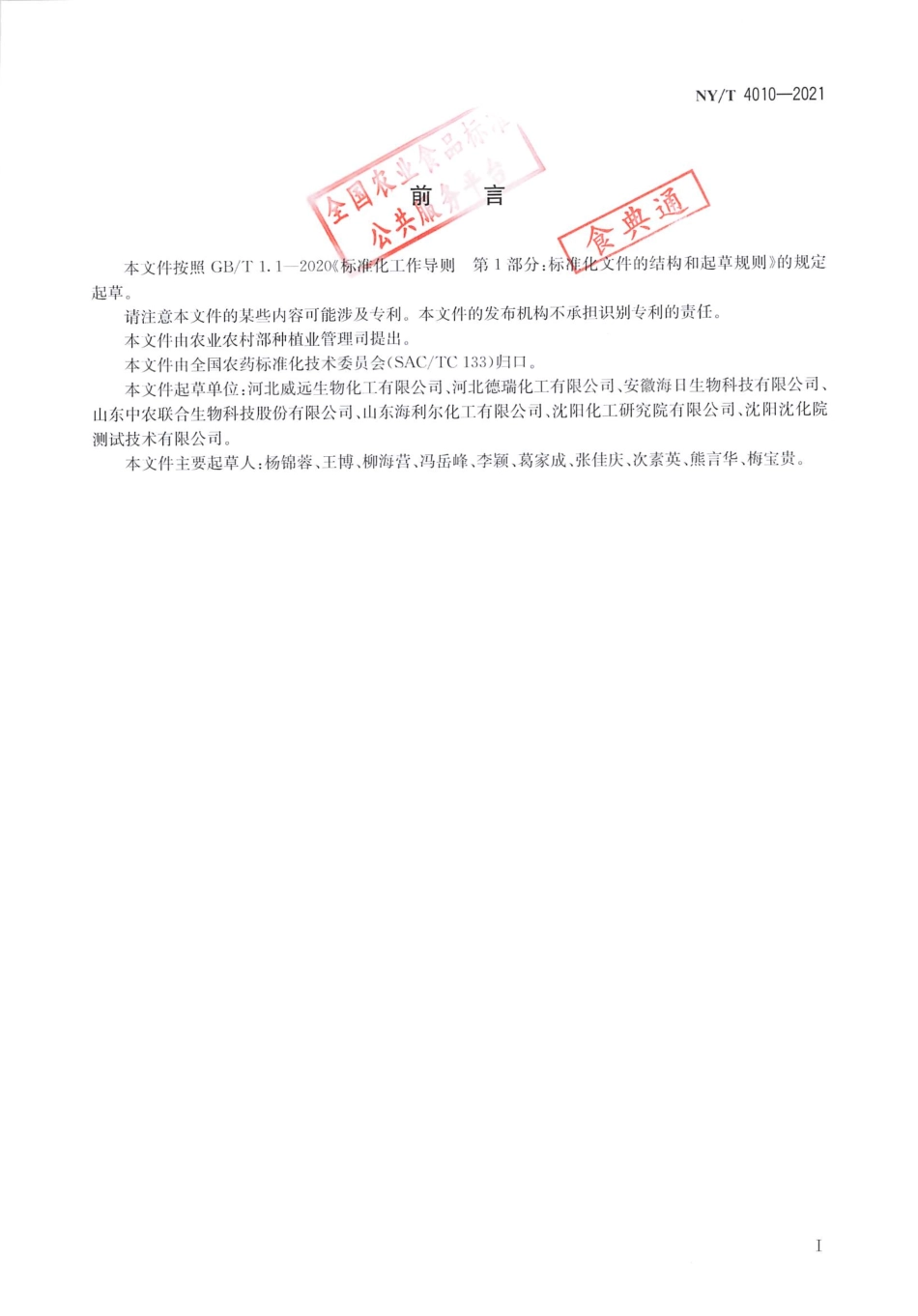 NY／T 4010-2021 噻虫胺原药.pdf_第2页