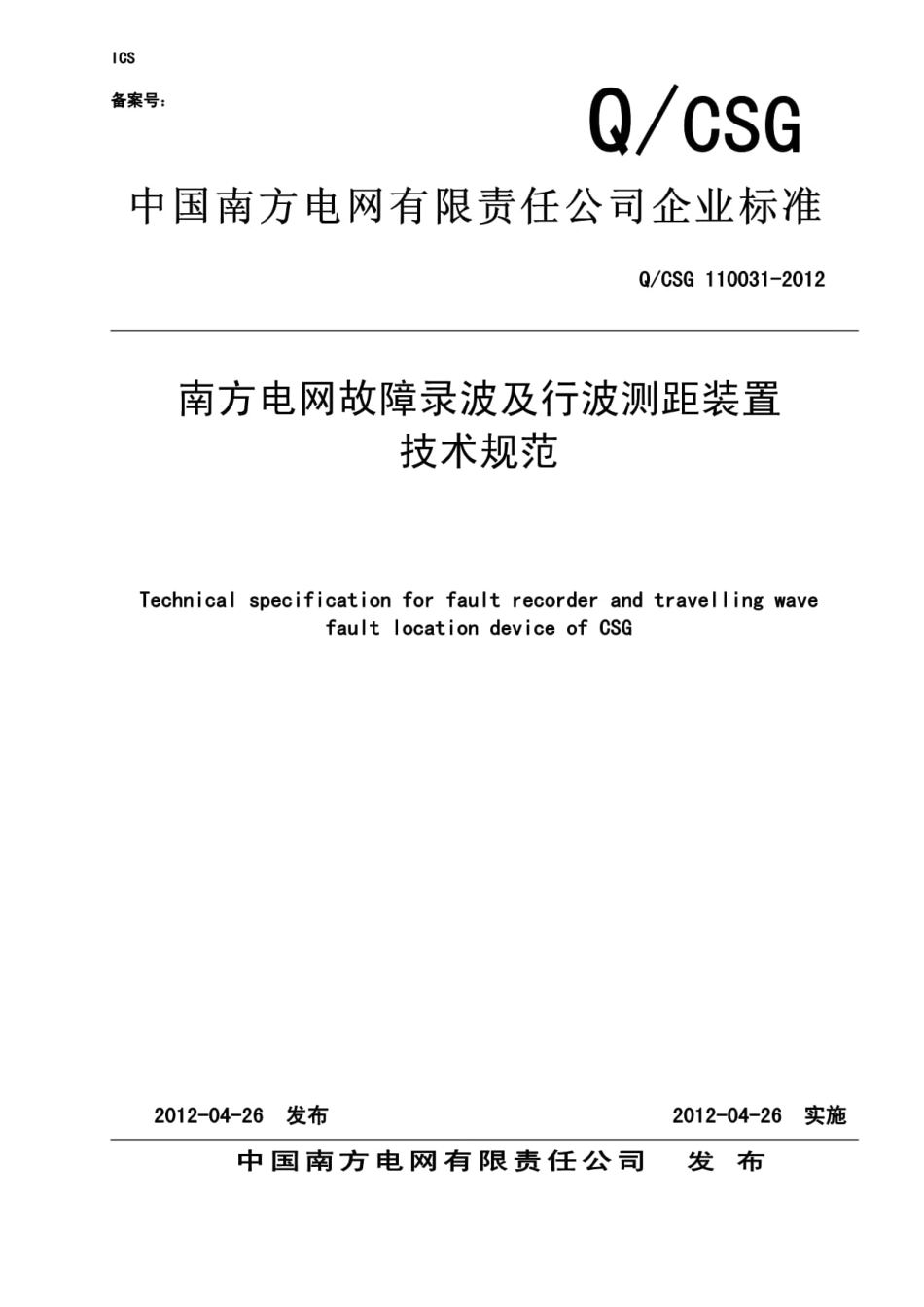 Q／CSG 110031-2012 故障录波器及行波测距装置技术规范.pdf_第1页