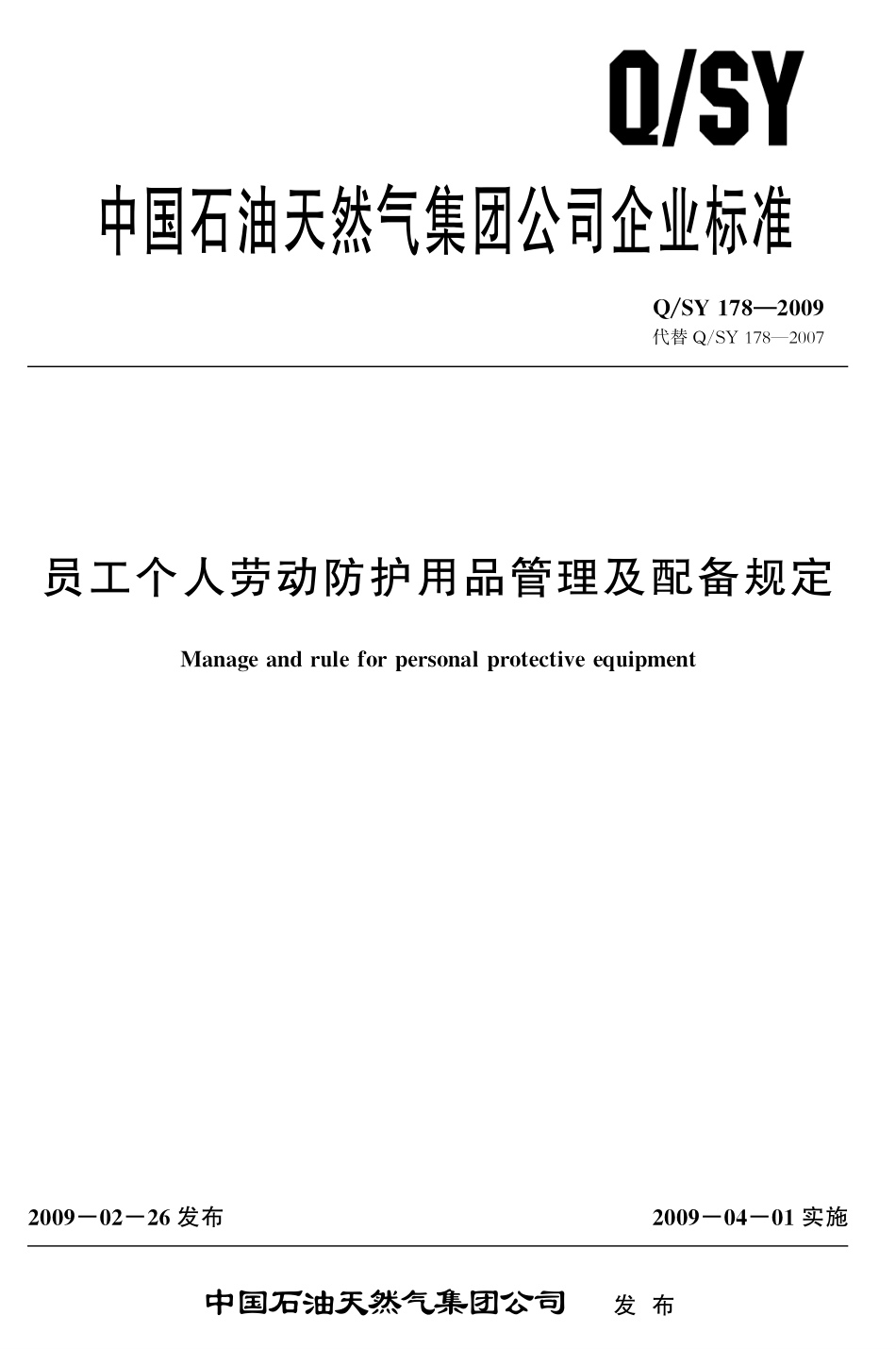 Q/SY 178-2009 员工个人劳动防护用品管理及配备规定.pdf_第1页