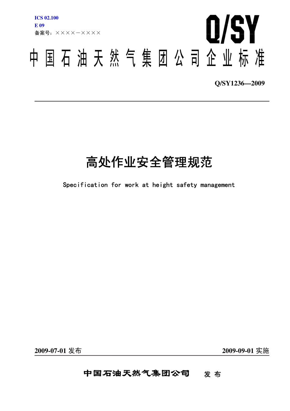 Q／SY 1236-2009 高处作业安全管理规范.pdf_第1页