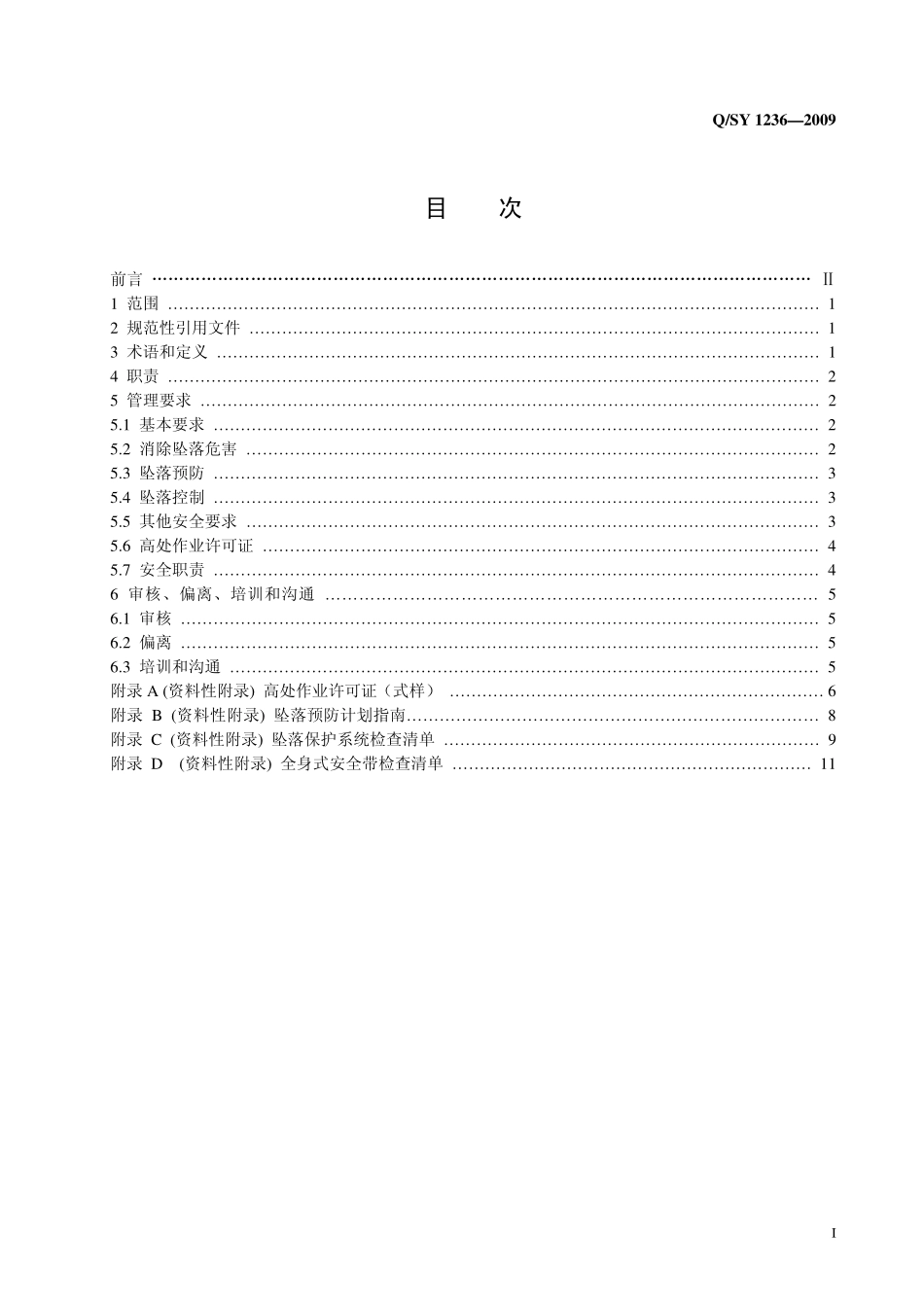 Q／SY 1236-2009 高处作业安全管理规范.pdf_第2页
