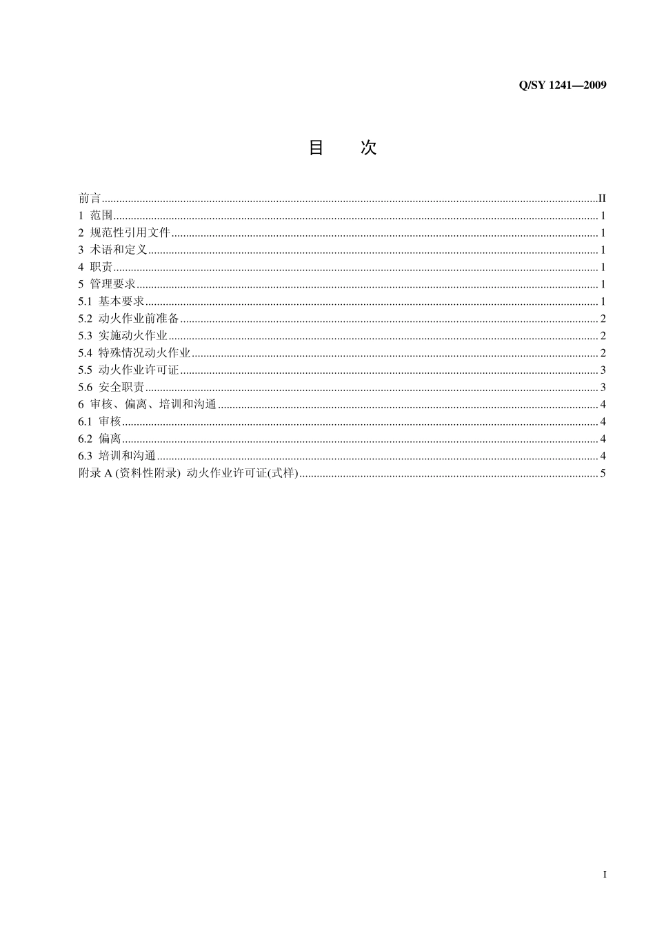Q／SY 1241-2009 动火作业安全管理规范 (1).pdf_第2页