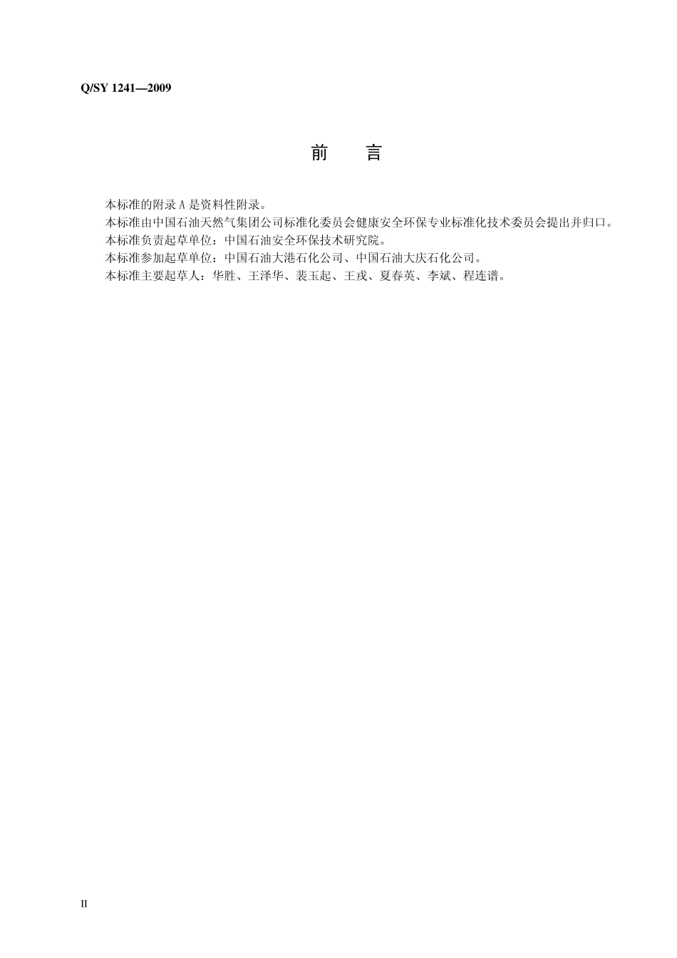 Q／SY 1241-2009 动火作业安全管理规范 (1).pdf_第3页