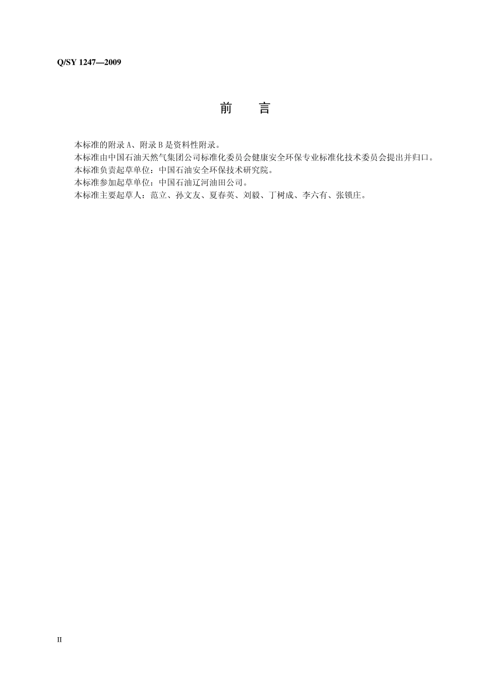 Q／SY 1247-2009 挖掘作业安全管理规范.pdf_第3页