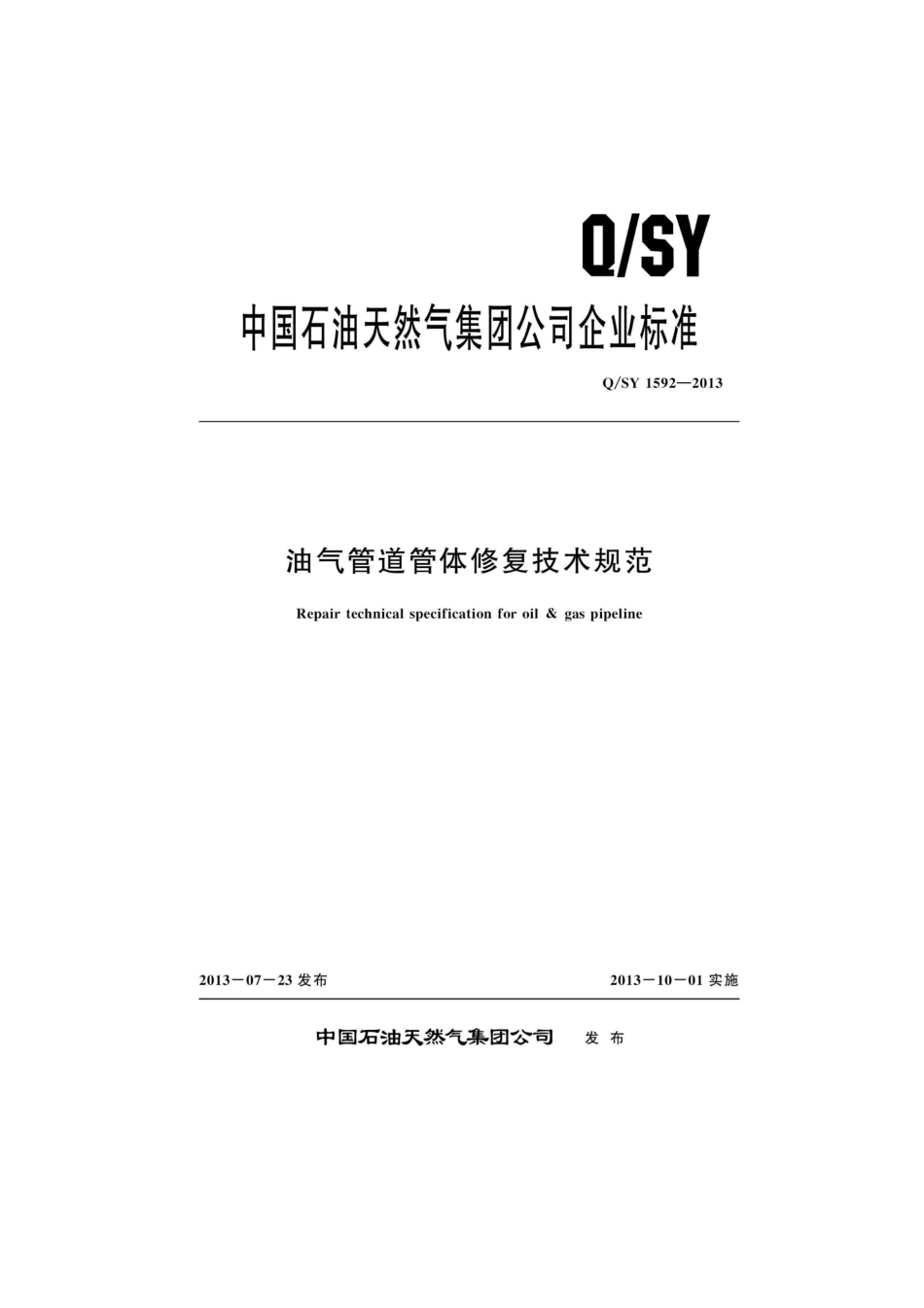 Q／SY 1592-2013 油气管道管体修复技术规范.pdf_第1页