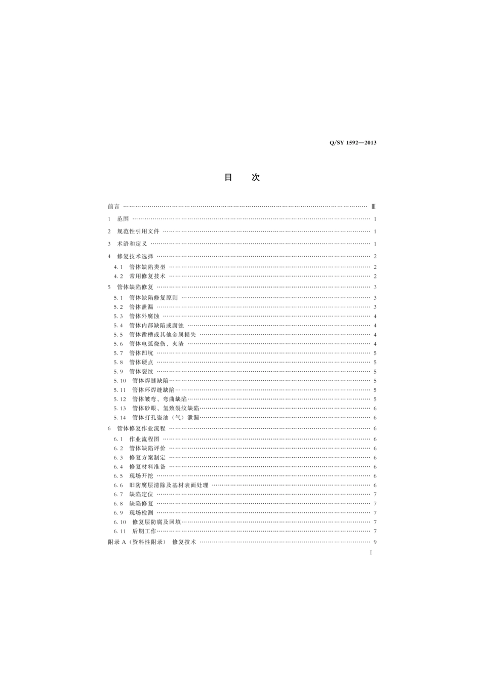Q／SY 1592-2013 油气管道管体修复技术规范.pdf_第2页