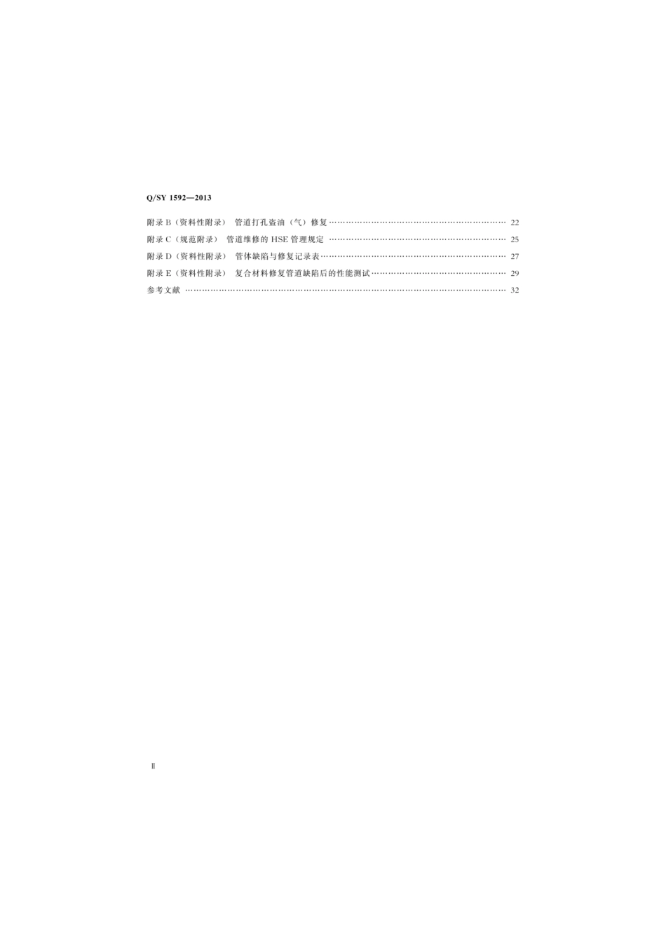 Q／SY 1592-2013 油气管道管体修复技术规范.pdf_第3页