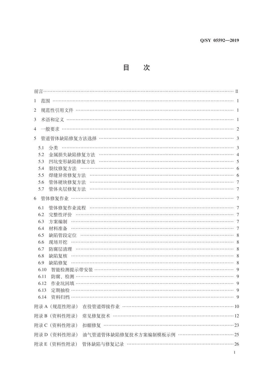 Q/SY 05592-2019 油气管道管体修复技术规范.pdf_第3页
