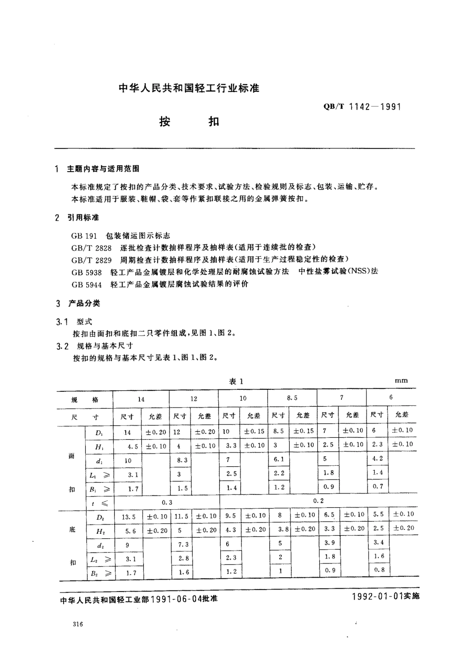 QB／T 1142-1991 按扣 .pdf_第1页