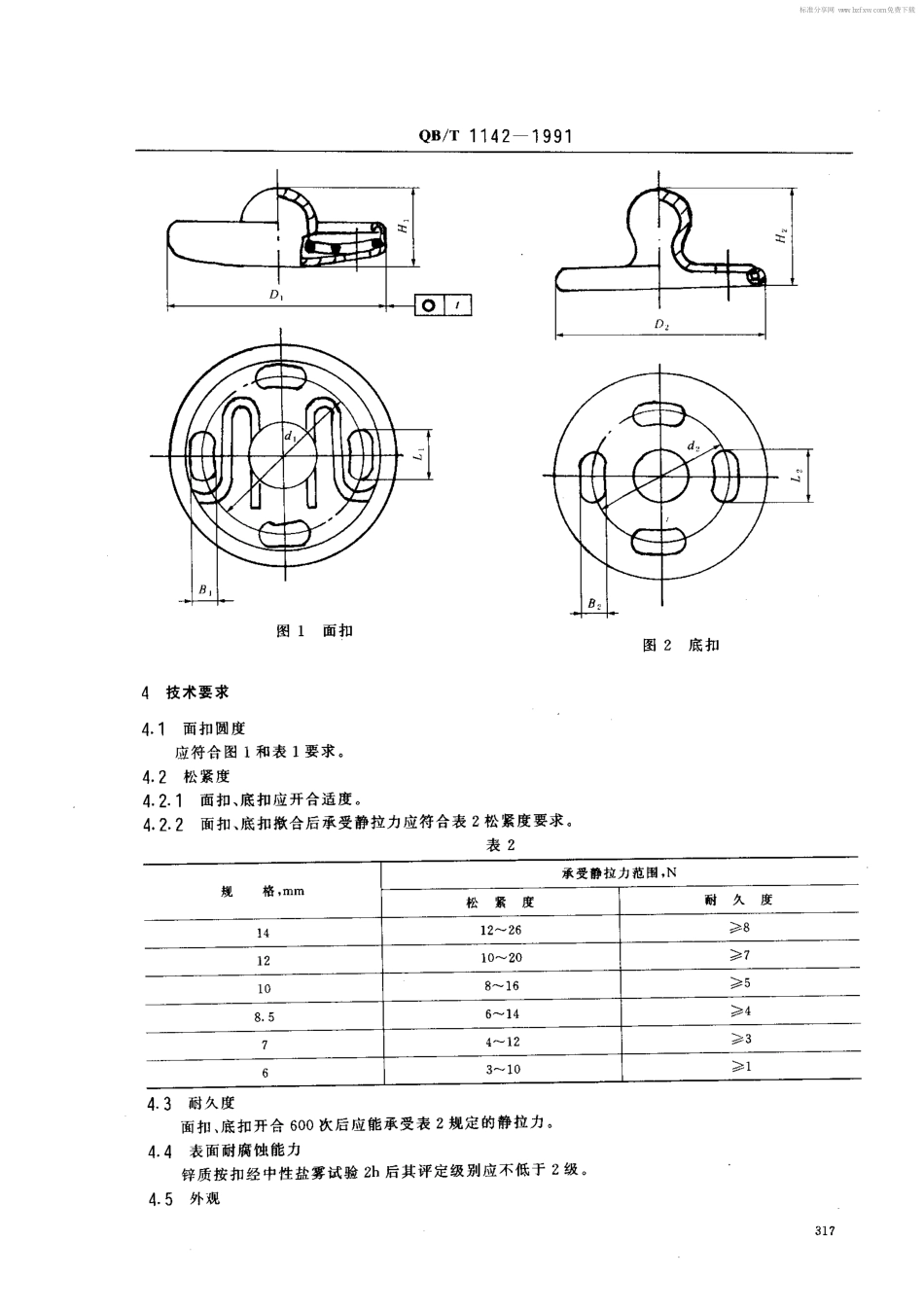 QB／T 1142-1991 按扣 .pdf_第2页