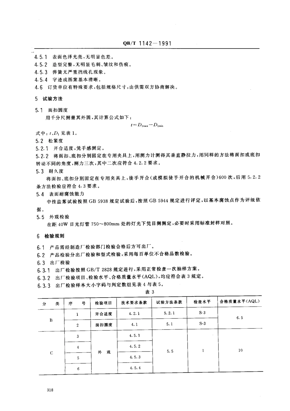 QB／T 1142-1991 按扣 .pdf_第3页