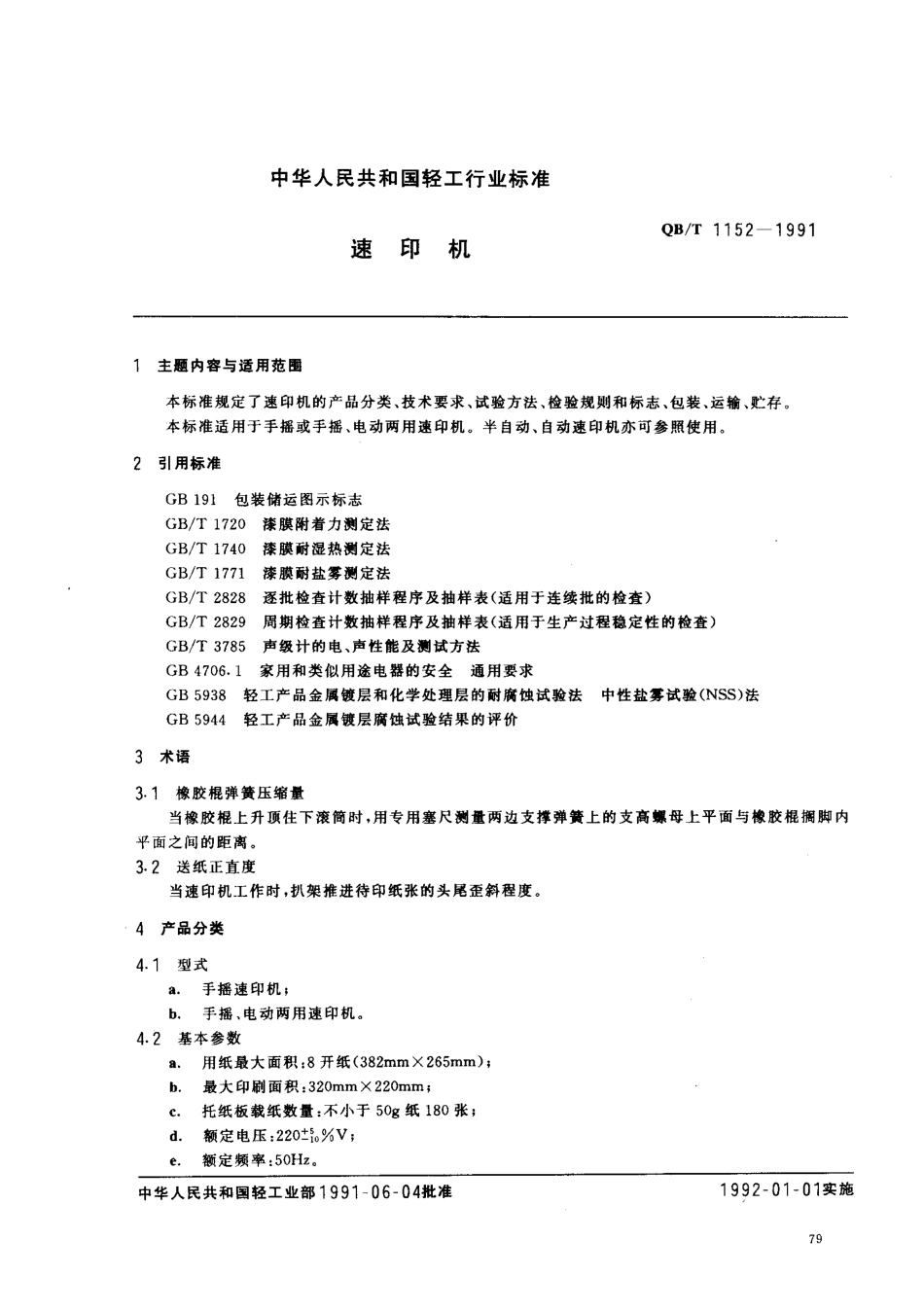 QB／T 1152-1991 速印机.pdf_第1页