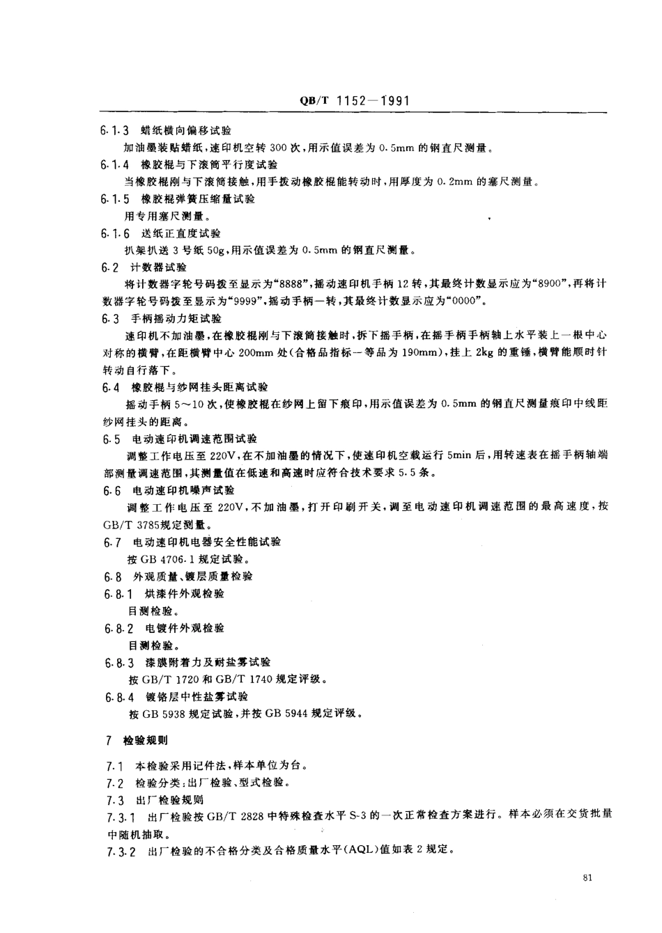 QB／T 1152-1991 速印机.pdf_第3页