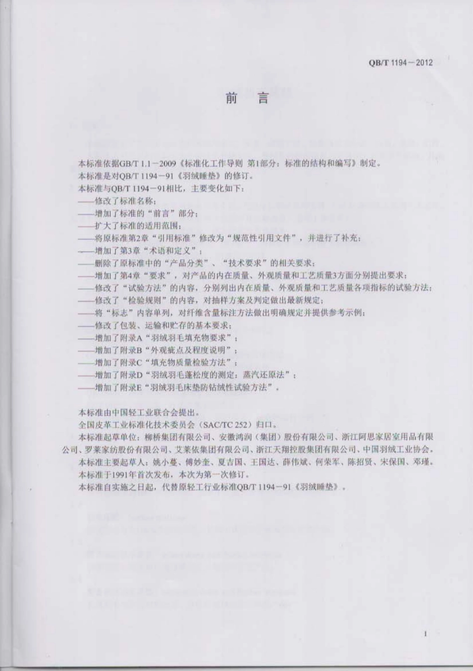QB／T 1194-2012 羽绒羽毛床垫.pdf_第2页