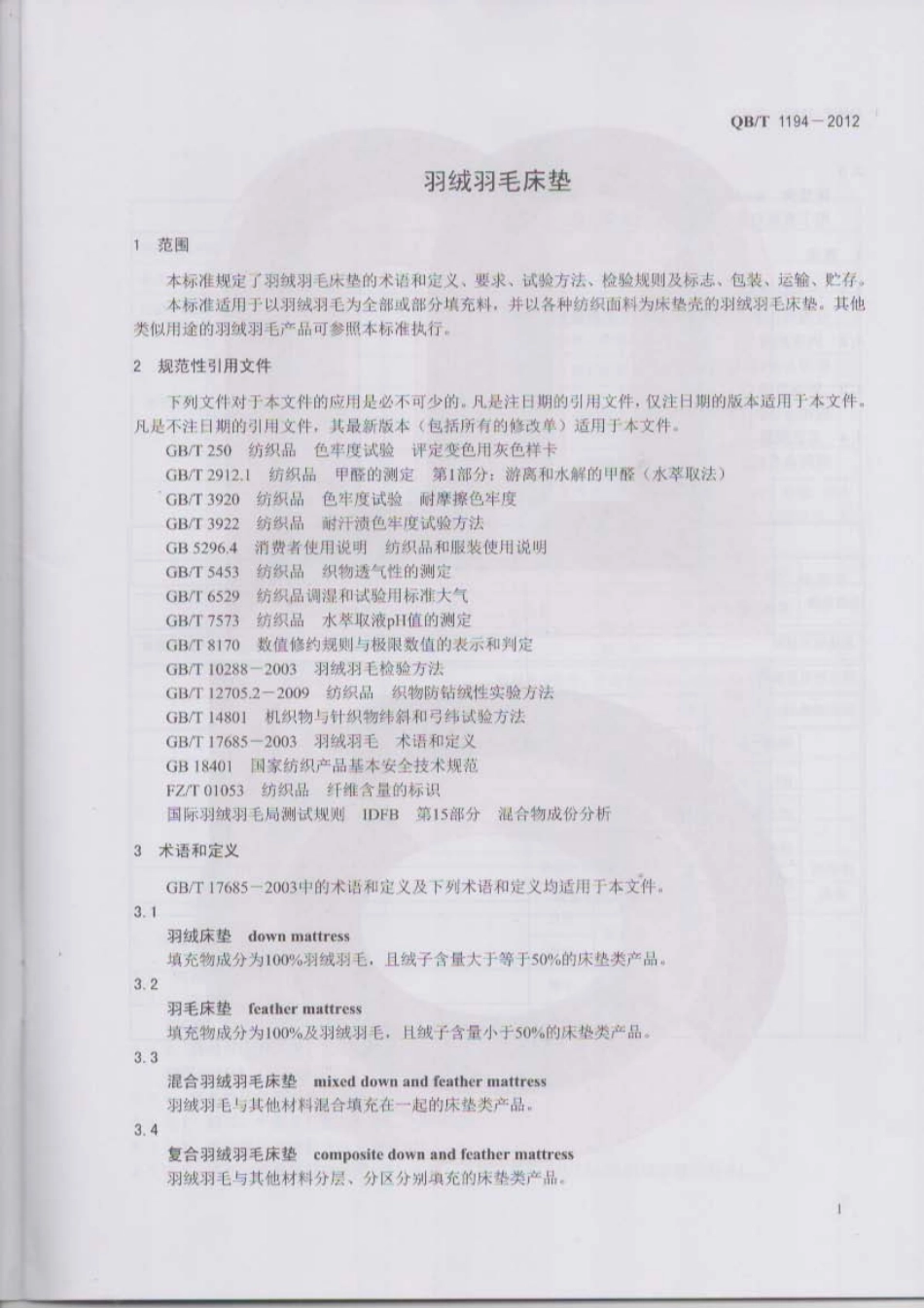 QB／T 1194-2012 羽绒羽毛床垫.pdf_第3页
