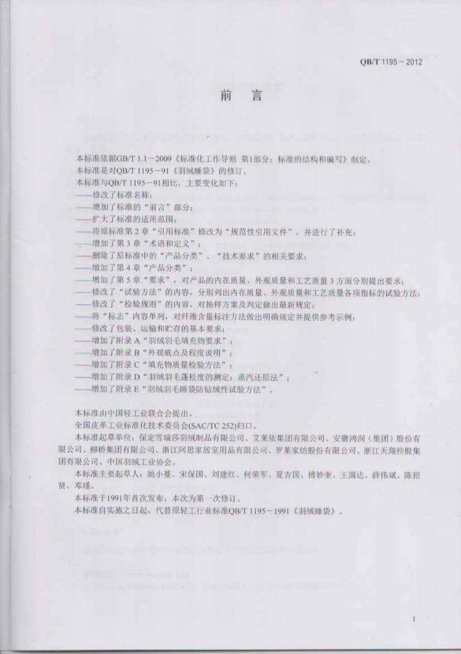 QB／T 1195-2012 羽绒羽毛睡袋.pdf_第2页