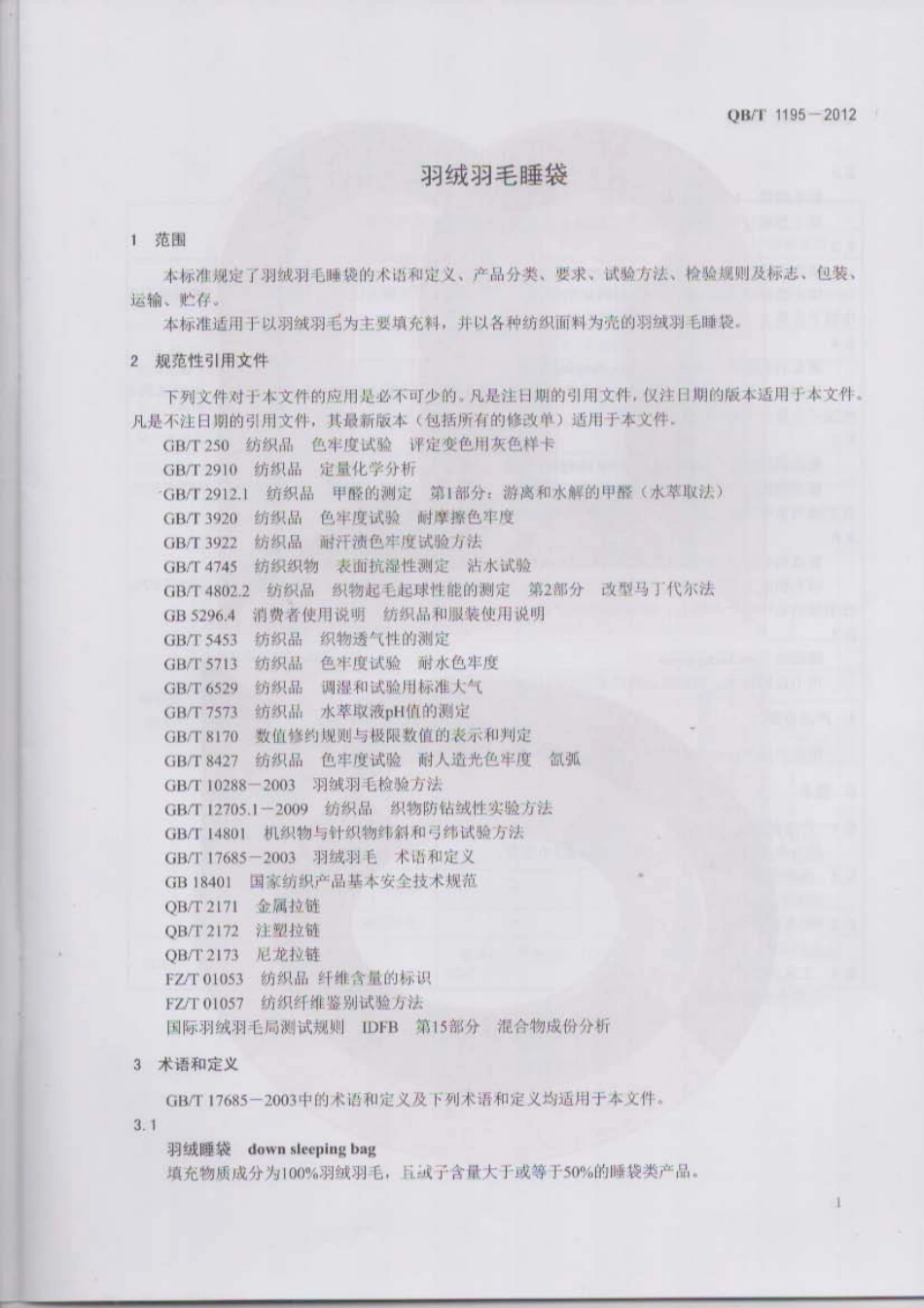 QB／T 1195-2012 羽绒羽毛睡袋.pdf_第3页