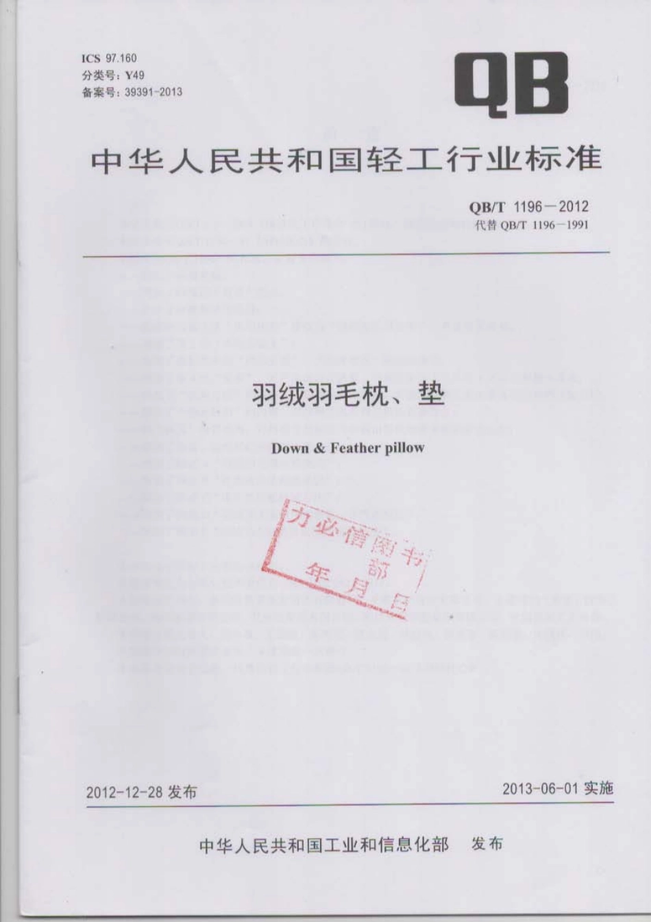 QB／T 1196-2012 羽绒羽毛枕垫.pdf_第1页