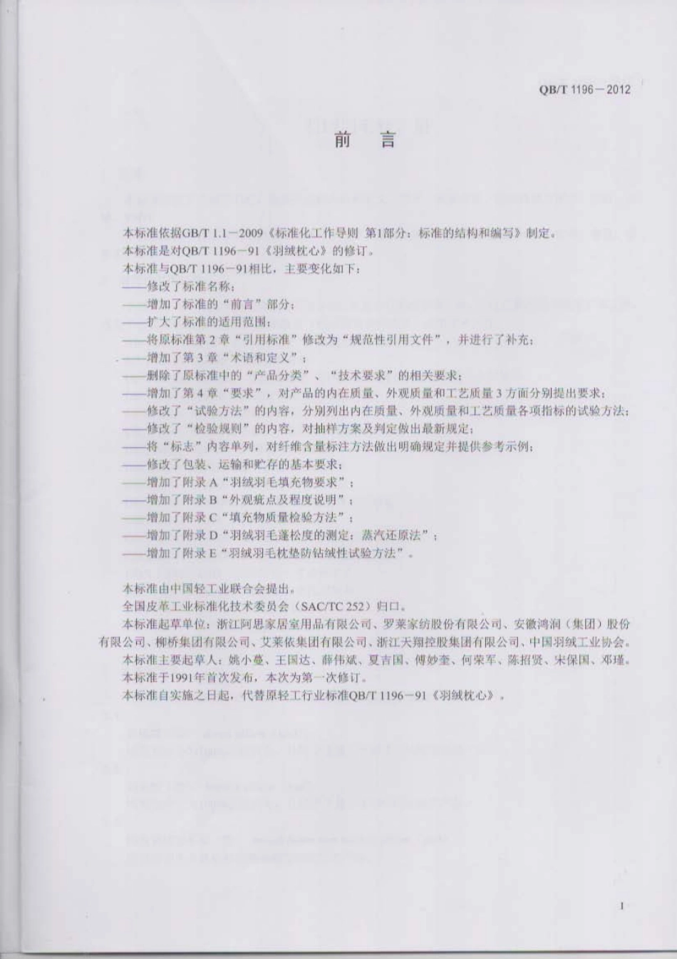QB／T 1196-2012 羽绒羽毛枕垫.pdf_第2页